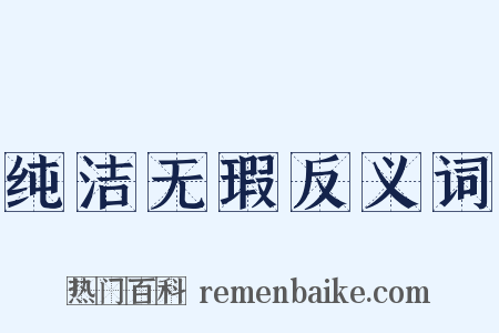 纯洁无瑕反义词是什么意思的图片